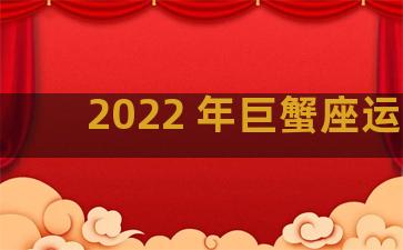 2022 年巨蟹座运势